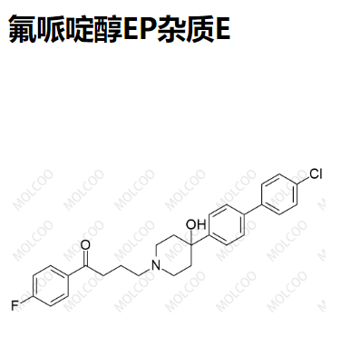 氟哌啶醇EP杂质E 现货