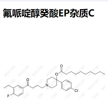 氟哌啶醇癸酸EP杂质C 现货