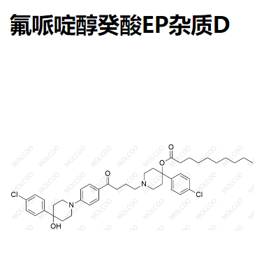 氟哌啶醇癸酸EP杂质D 现货