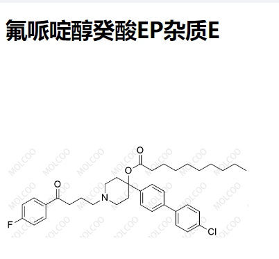 氟哌啶醇癸酸EP杂质E 现货