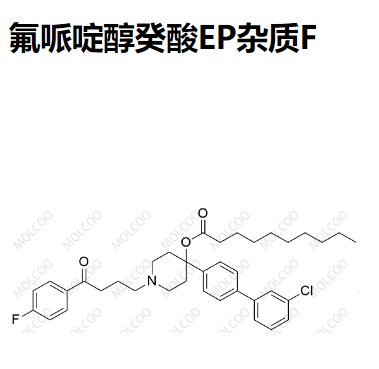 氟哌啶醇癸酸EP杂质F 现货