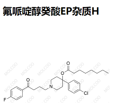 氟哌啶醇癸酸EP杂质H 现货