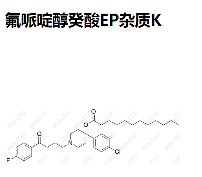 氟哌啶醇癸酸EP杂质K 现货