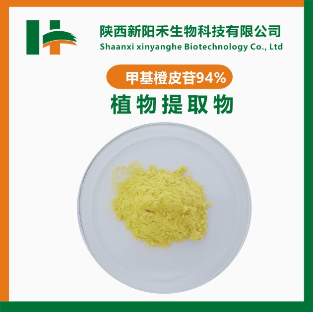 甲基橙皮苷 98% 甲基桔皮苷 11013-97-1 量大优惠 