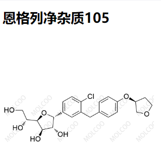 恩格列净杂质105