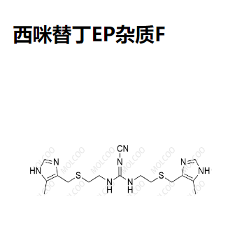 西咪替丁EP杂质F 现货