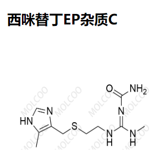 西咪替丁EP杂质C 现货