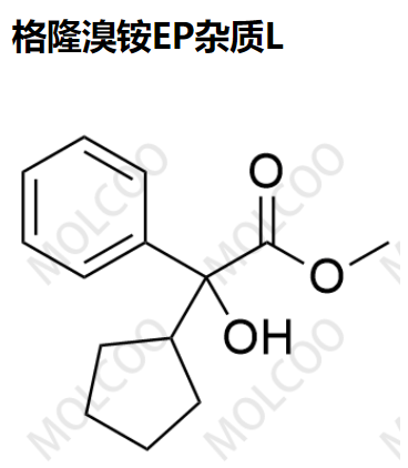 格隆溴铵EP杂质L 现货