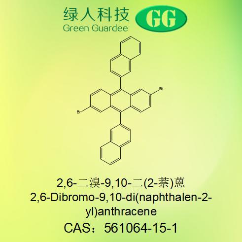 2,6-二溴-9,10-二(2-萘)蒽现货供应561064-15-1