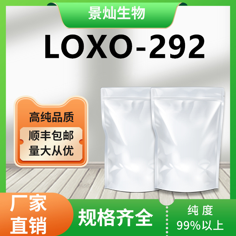 塞尔帕替尼LOXO-292现货供应