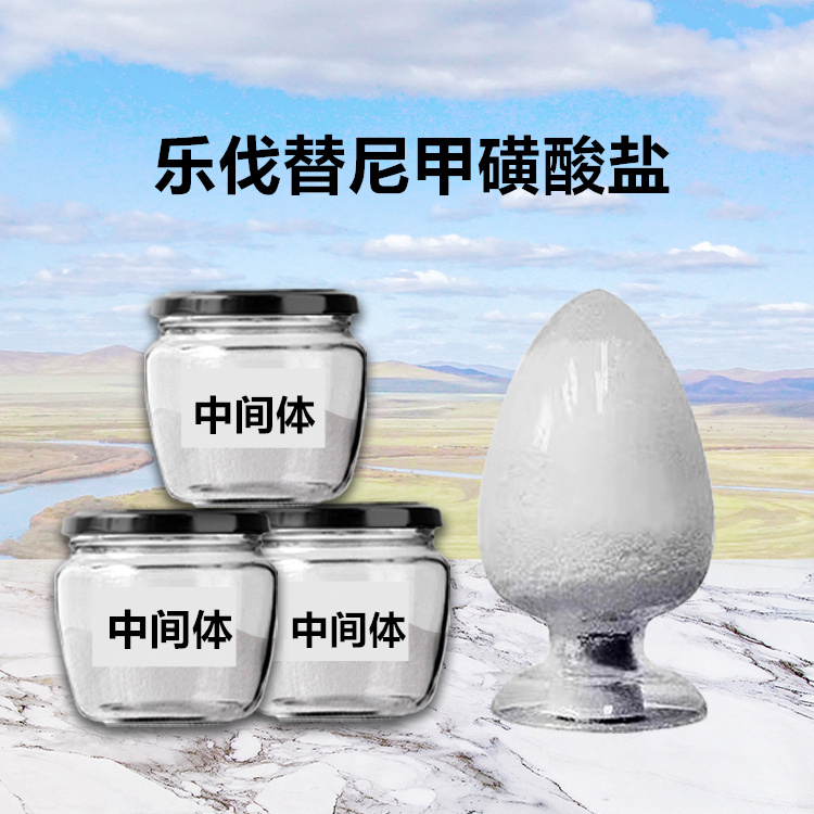 乐伐替尼甲磺酸盐现货供应