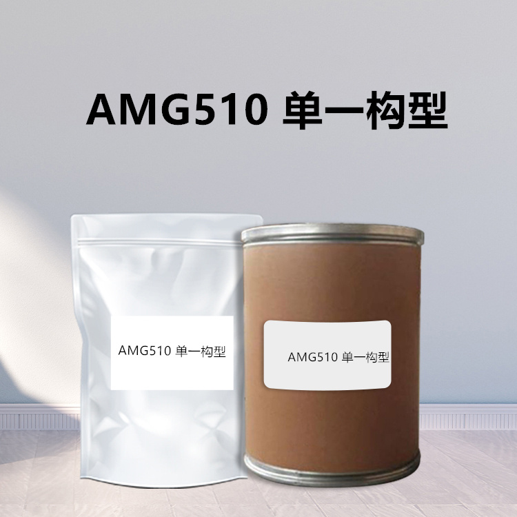 AMG510 单一构型现货供应