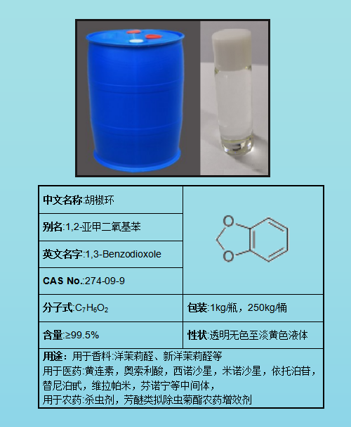 1,3-苯并间二氧杂环戊烯;胡椒环