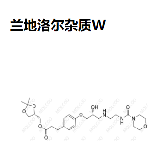 兰地洛尔杂质W  现货