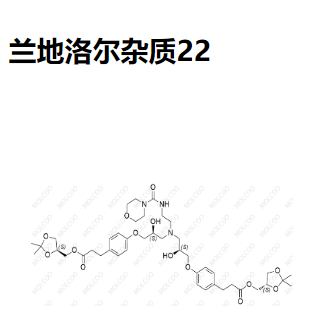 兰地洛尔杂质22  现货