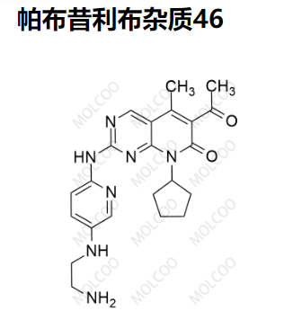 帕布昔利布杂质46   现货