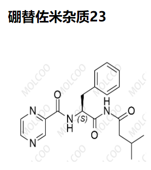 硼替佐米杂质23   现货