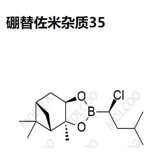 硼替佐米杂质35