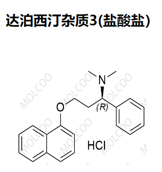 达泊西汀杂质3(盐酸盐） 实验室现货