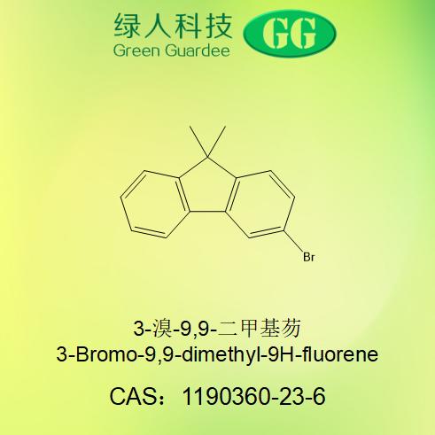 3-溴-9,9-二甲基芴