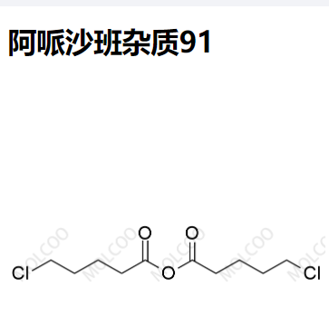 阿哌沙班杂质91