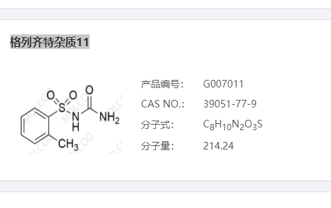 格列齐特杂质11优质现货供应