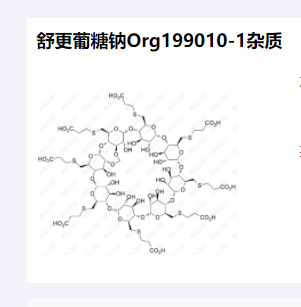 舒更葡糖钠Org199010-1杂质优质现货供应