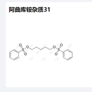 阿曲库铵杂质31优质现货供应