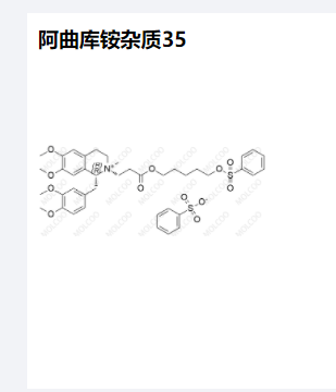 阿曲库铵杂质35高质量杂质供货