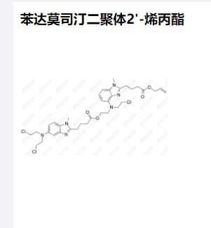 苯达莫司汀二聚体2'-烯丙酯优质供货