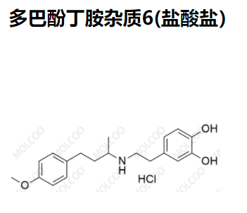 多巴酚丁胺杂质6(盐酸盐）优质杂质供货