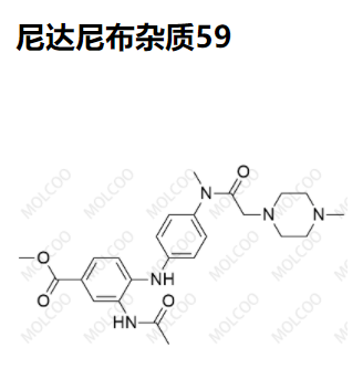 尼达尼布杂质59优质杂质供货