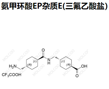 氨甲环酸EP杂质E(三氟乙酸盐）优质杂质供货