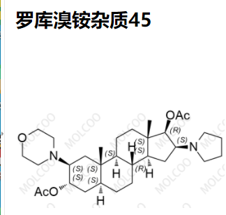 罗库溴铵杂质45优质杂质供货