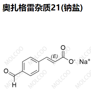 奥扎格雷杂质21(钠盐)优质杂质供货