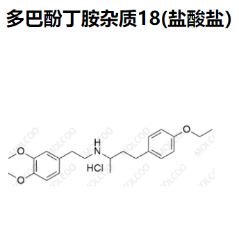 多巴酚丁胺杂质18(盐酸盐）优质杂质供货
