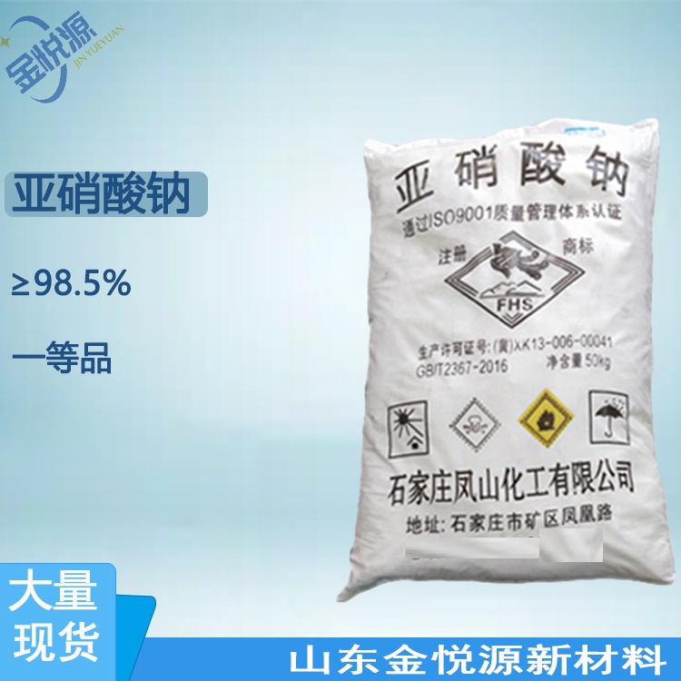 亚硝酸钠 98.5含量以上 山东现货 量大优惠7632-00-0