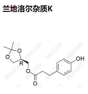 兰地洛尔杂质K优质杂质供货