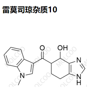 雷莫司琼杂质10优质杂质供货