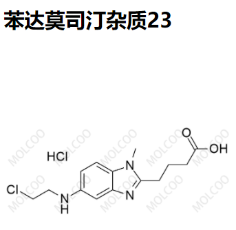 苯达莫司汀杂质23优质杂质供货