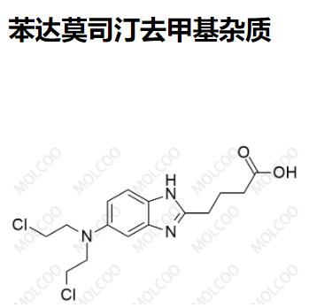 苯达莫司汀去甲基杂质优质杂质供货