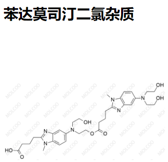 苯达莫司汀二氯杂质优质杂质