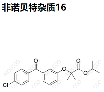 非诺贝特杂质16优质杂质供货