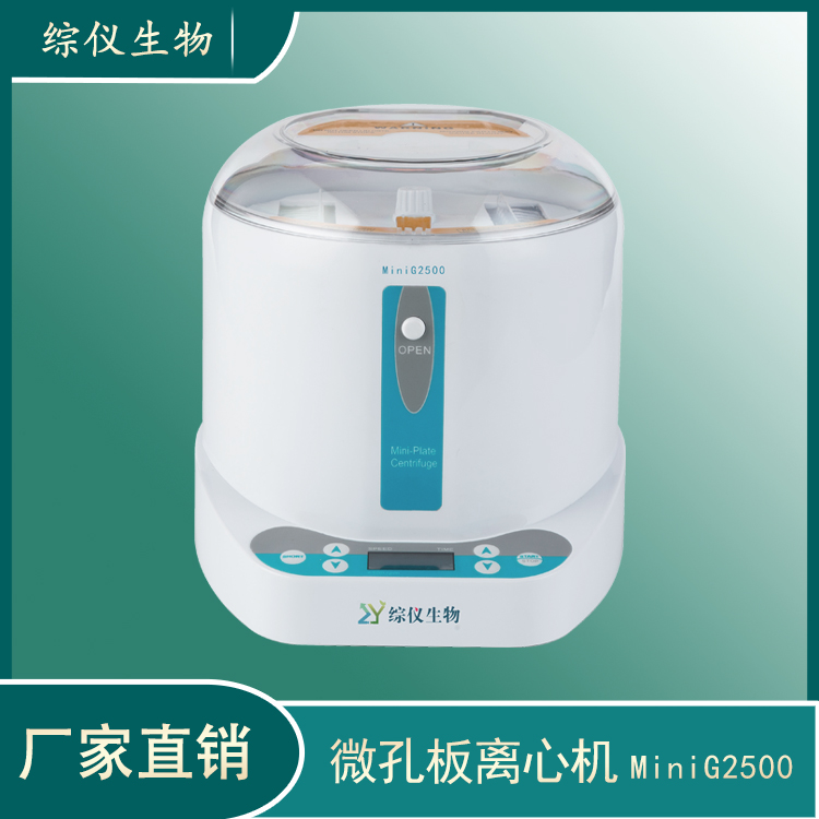 综仪96孔PCR板/酶标板小型离心机MiniG-2500