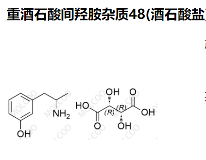 重酒石酸间羟胺杂质48(酒石酸盐)优质现货供应