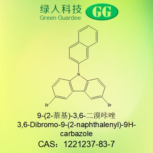 9-(2-萘基)-3,6-二溴咔唑 1221237-83-7