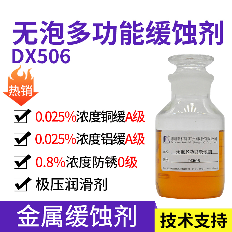 多功能缓蚀剂 DX506 水基金属缓蚀剂 防锈缓蚀剂
