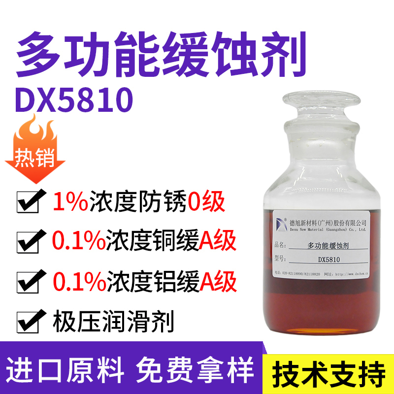 金属缓蚀剂 DX5810 水性防锈缓蚀剂 对铜铝锌等有效