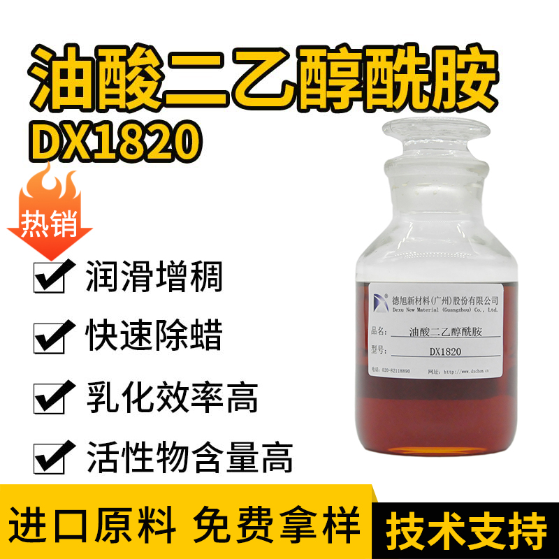 油酸二乙醇酰胺 DX1820 防锈润滑助剂 金属除蜡清洗原料