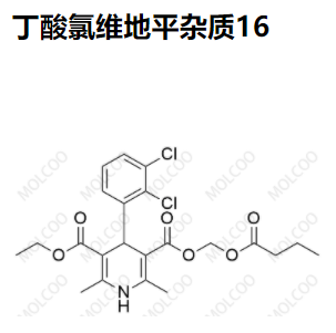 爆款杂质丁酸氯维地平杂质16